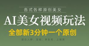 各类AI美女视频玩法，3分钟一个原创，当天可变现-闪越社