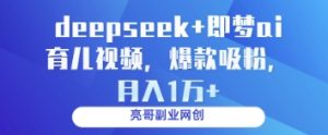 deepseek+即梦ai育儿视频，爆款吸粉，月入1w-闪越社
