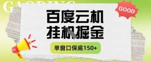 百度云机掘金项目实操课程单窗口保底5-10元月收益单窗口150+【揭秘】-闪越社