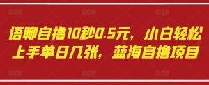 语聊自撸10秒0.5元，小白轻松上手单日几张，蓝海自撸项目-闪越社