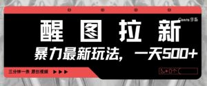 醒图拉新，暴力新玩法，光用手机三分钟制作一条视频，一天轻松5张-闪越社