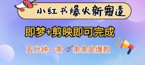 小红书爆火新赛道，即梦+剪映即可完成，五分钟一条，条条是爆款-闪越社