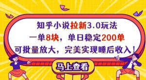 知乎小说拉新3.0玩法，一单8块，单日稳定200单，可批量放大，完美实现睡后收入!-闪越社