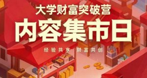 大学财富突破营，内容集市日，经验共享，财富共创-闪越社