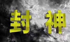 封神之路-征服普通人的核心密法，99%的大神不会告诉你的核心真相-闪越社