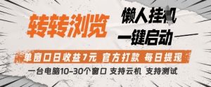 转转浏览挂G项目，单窗口日收益7元，每日提现，官方打款，支持测试【揭秘】-闪越社