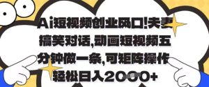 Ai短视频创业风口，夫妻搞笑对话，动画短视频五分钟做一条，可矩阵操作，轻松日入1k+【揭秘】-闪越社