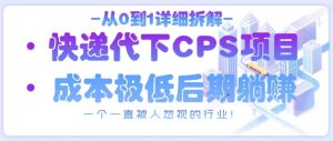从0到1详细拆解快递代下CPS项目，一个一直被人忽视的行业！-闪越社