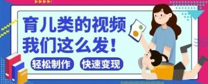 疯狂爆火！抖音，视频号育儿类的视频，小白轻松制作，快速拿到结果-闪越社