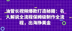 油管长视频爆款打造秘籍:名人解说全流程保姆级制作全流程,出海挣美金-闪越社