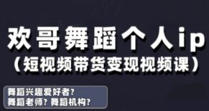 抖音舞蹈账号运营与变现实战课，舞蹈个人ip短视频带货变现-闪越社