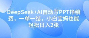 DeepSeek+AI自动写PPT挣稿费，一单一结，小白宝妈也能轻松日入2张-闪越社