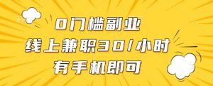 0门槛副业,线上兼职30一小时,有一部手机即可操作【揭秘】-闪越社