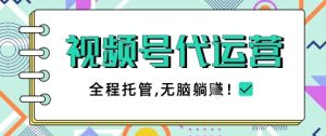 视频号代运营,团队托管计划,简单操作不限时间地点,一部手机单月轻松变现5k【揭秘】-闪越社