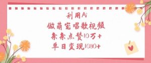 利用Ai做萌宠唱歌视频,条条点赞10W+,单日变现1k-闪越社