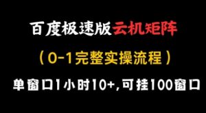 百度极速版云机矩阵项目，单窗口1小时10+，可挂100窗口，完整实操流程【揭秘】-闪越社