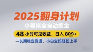 2025翻身计划小程序全自动掘金,48小时可见收益,日入多张+,长期稳定靠谱,小白宝妈轻松上手【揭秘】-闪越社