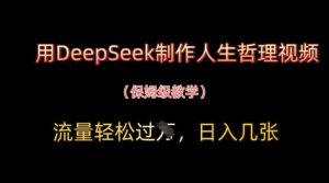 用DeepSeek制作人生哲理视频，流量轻松过W，日入几张-闪越社
