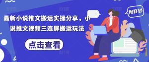 最新小说推文搬运实操分享，小说推文视频三连屏搬运玩法-闪越社