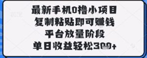 最新手机0撸小项目，复制粘贴即可挣钱，平台放量阶段，单日收益轻松3张+【揭秘】-闪越社