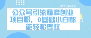 公众号引流精准创业项目粉，0基础小白都能轻松驾驭-闪越社