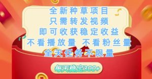 全新种草项目只需转发视频,即可收获稳定收益,不看播放量不看粉丝量,全天任务不限量,每天稳定3张【揭秘】-闪越社