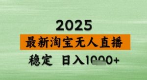 淘宝无人直播带货【最新】，日入数张，独家技术，不违规不封号，操作简单【揭秘】-闪越社