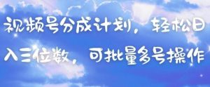 视频号分成计划，轻松日入三位数，可批量多号操作-闪越社