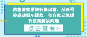 信息流效果提升集训营，从账号冷启动到AI提效，全方位立体提升效果解决问题-闪越社