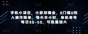 手机小项目，小游戏撸金，0门槛0投入操作简单，每天半小时，单机单号每日30-50，可批量放大-闪越社