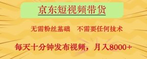 京东短视频带货,无需粉丝基础,不需要任何技术,每天十分钟发布视频,月入8k【揭秘】-闪越社