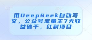 用DeepSeek自动写文,公众号流量主7天收益破千,红利项目-闪越社