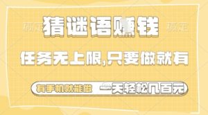 猜谜语挣钱,一部手机就能做,任务无上限,只要做就有,一天轻松多张【揭秘】-闪越社