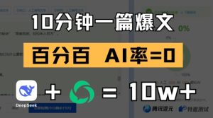 10分钟一篇爆文,100% 零AI率,用deepseek轻松玩转公众号爆文项目-闪越社