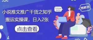 小说推文推广干货之知乎搬运实操课,日入2张-闪越社