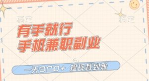 有手就行,手机兼职副业,一天3张+,提现秒到账,只要做就有收益【揭秘】-闪越社