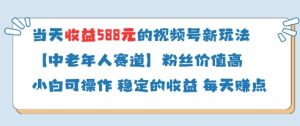 当天收益588的视频号分成计划新玩法中老年人赛道粉丝价值高-闪越社