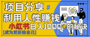 小红书日入1k+?揭秘人性洞察力,小白3分钟上手,点赞爆棚!-闪越社
