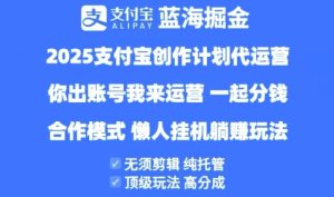 2025支付宝创作者分成计划代运营,纯托管,高分成,合作模式【揭秘】-闪越社