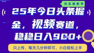 今日头条视频赛道最新玩法，每天十分钟，保底日入9张+【揭秘】-闪越社