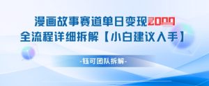 漫画故事赛道单日变现1k+全流程详细拆解-闪越社