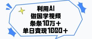 利用AI做国学视频,条条点赞10w+,单日变现1k+-闪越社