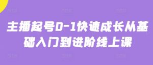 主播起号0-1快速成长从基础入门到进阶线上课-闪越社
