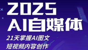 2025自媒体系统实战训练营,21天掌握AI图文短视频内容创作-闪越社