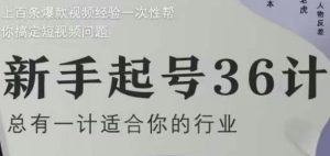 新手起号36计2.0,四年行业沉淀,上百条爆款视频经验一次性帮你搞定短视频问题-闪越社
