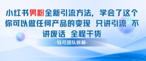 小红书男粉引流 学会了这个变现很容易，不讲废话全程针对男人的打法 全程干货-闪越社