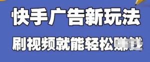 快手看广告项目，零门槛操作简单，单机日入30-50可批量放-闪越社